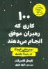 تصویر  کتاب 100 کاری که رهبران موفق انجام می دهند